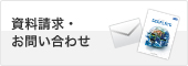 資料請求・お問い合わせ