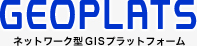 GEOPLATS　ネットワーク型GISプラットフォーム
