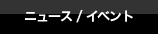 ニュース／イベント