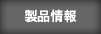 製品情報