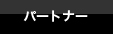 パートナー
