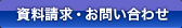 資料請求・お問い合わせ