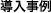 導入事例