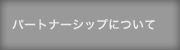 パートナーシップについて