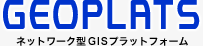 GEOPLATS ネットワーク型GISプラットフォーム