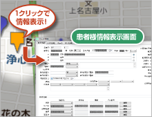 電子カルテと地図を組み合わせたスピーディな訪問先確認