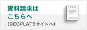 資料請求はこちらへ（GEOPLATSサイトへ）