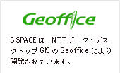 GISPACEは、NTTデータ・デスクトップGISのGeofficeにより開発されています。