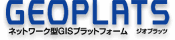 �l�b�g���[�N�^GIS�v���b�g�t�H�[���@GIOPLATS�i�W�I�v���b�c�j