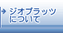 �W�I�v���b�c�ɂ���