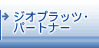 �W�I�v���b�c�E�p�[�g�i�[