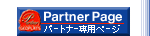 �p�[�g�i�[��p�y�[�W��