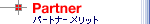 �p�[�g�i�[�����b�g