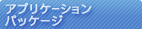 �A�v���P�[�V�����p�b�P�[�W