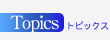 �g�s�b�N�X
