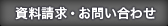 資料請求・お問い合わせ